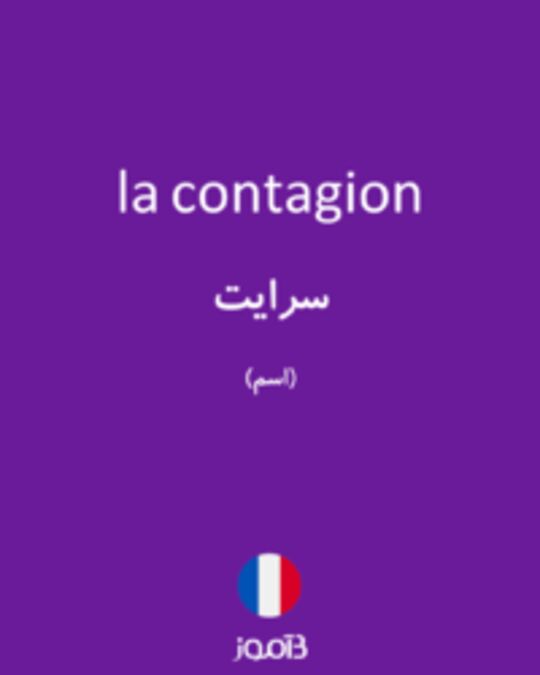  تصویر la contagion - دیکشنری انگلیسی بیاموز