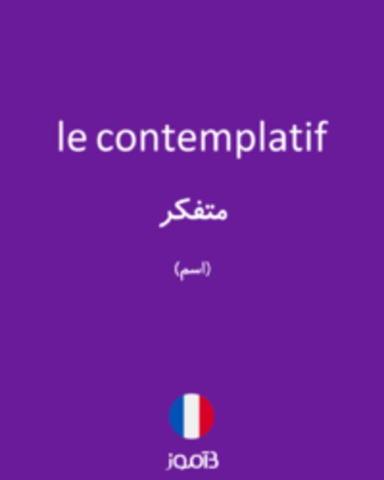  تصویر le contemplatif - دیکشنری انگلیسی بیاموز