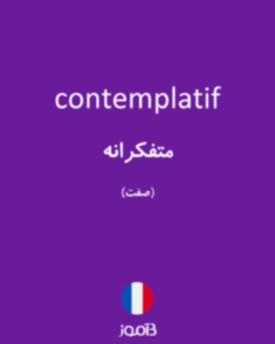  تصویر contemplatif - دیکشنری انگلیسی بیاموز