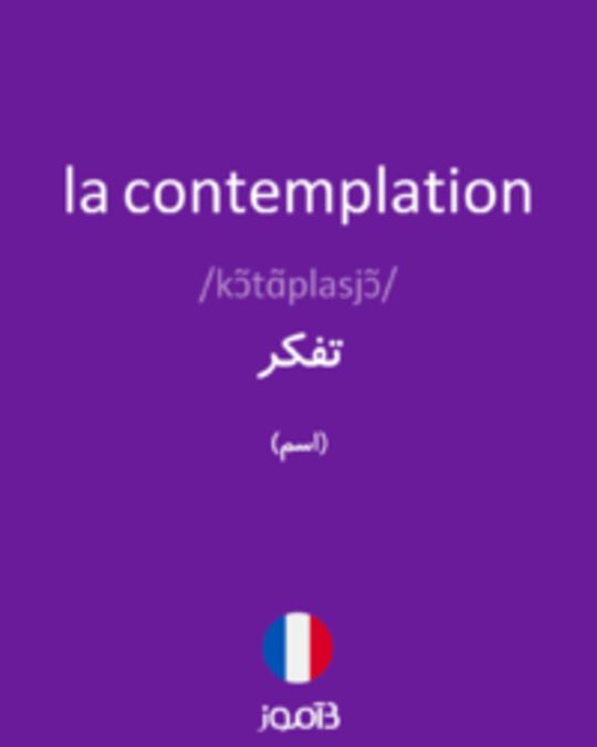  تصویر la contemplation - دیکشنری انگلیسی بیاموز