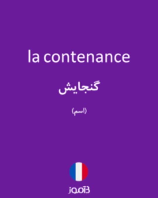  تصویر la contenance - دیکشنری انگلیسی بیاموز