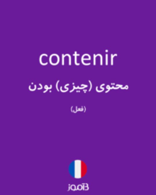  تصویر contenir - دیکشنری انگلیسی بیاموز