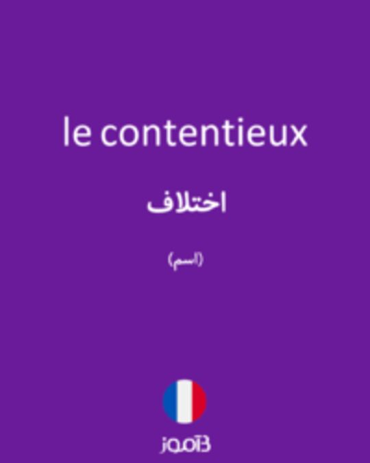  تصویر le contentieux - دیکشنری انگلیسی بیاموز