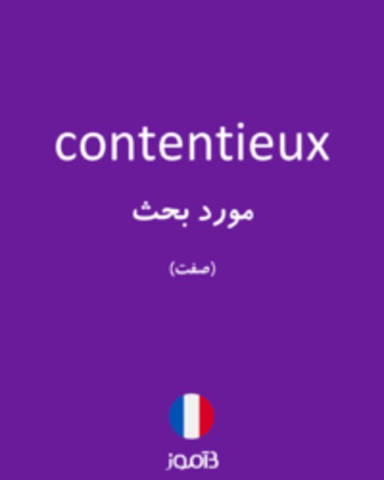  تصویر contentieux - دیکشنری انگلیسی بیاموز