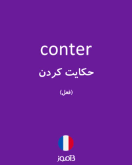  تصویر conter - دیکشنری انگلیسی بیاموز