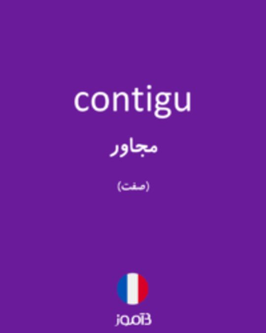  تصویر contigu - دیکشنری انگلیسی بیاموز