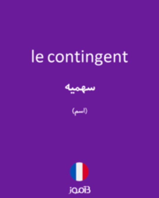  تصویر le contingent - دیکشنری انگلیسی بیاموز