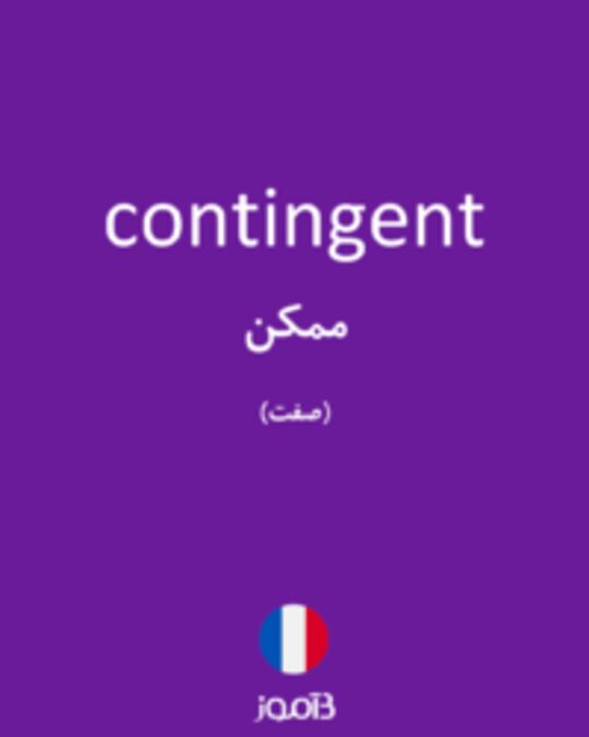  تصویر contingent - دیکشنری انگلیسی بیاموز