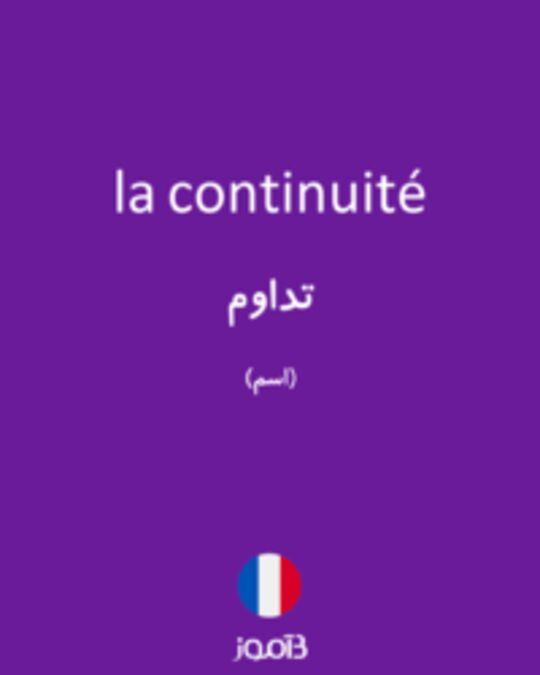  تصویر la continuité - دیکشنری انگلیسی بیاموز