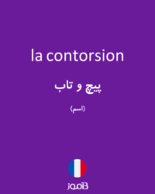  تصویر la contorsion - دیکشنری انگلیسی بیاموز