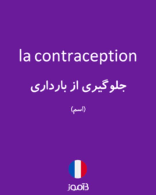 تصویر la contraception - دیکشنری انگلیسی بیاموز