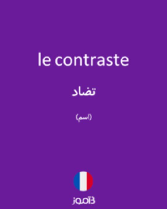  تصویر le contraste - دیکشنری انگلیسی بیاموز