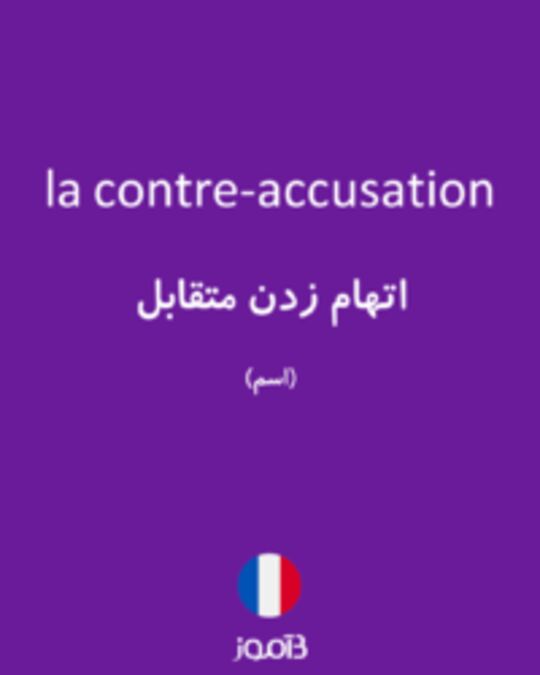  تصویر la contre-accusation - دیکشنری انگلیسی بیاموز