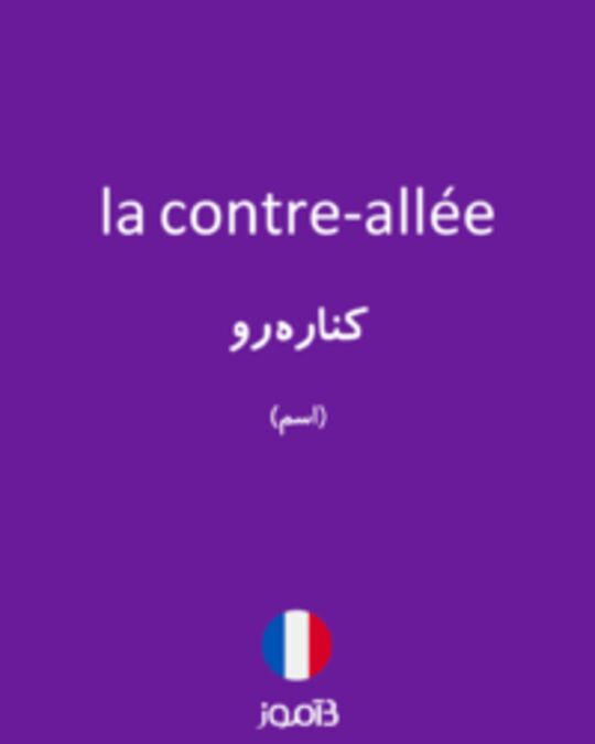  تصویر la contre-allée - دیکشنری انگلیسی بیاموز