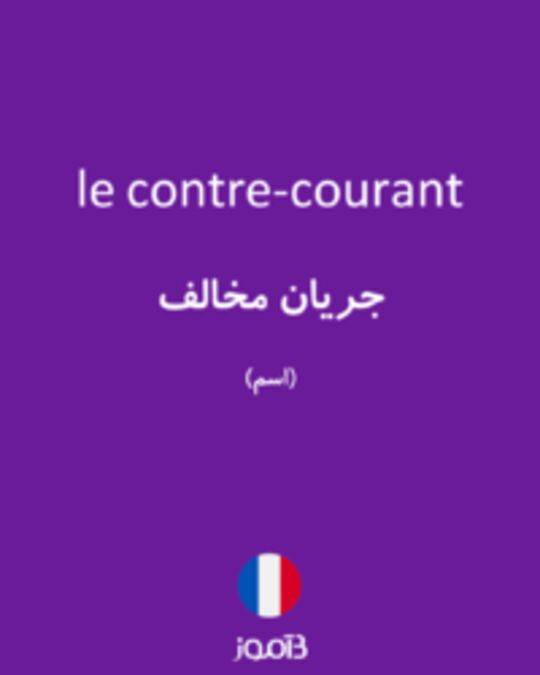  تصویر le contre-courant - دیکشنری انگلیسی بیاموز