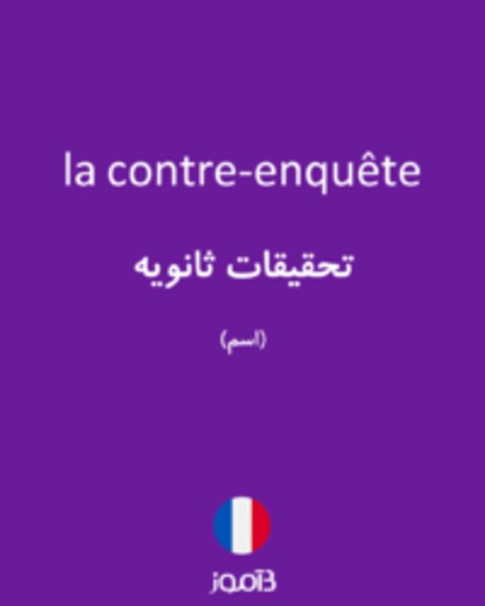  تصویر la contre-enquête - دیکشنری انگلیسی بیاموز