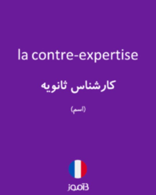  تصویر la contre-expertise - دیکشنری انگلیسی بیاموز