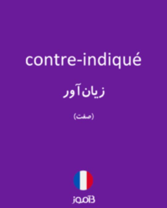  تصویر contre-indiqué - دیکشنری انگلیسی بیاموز