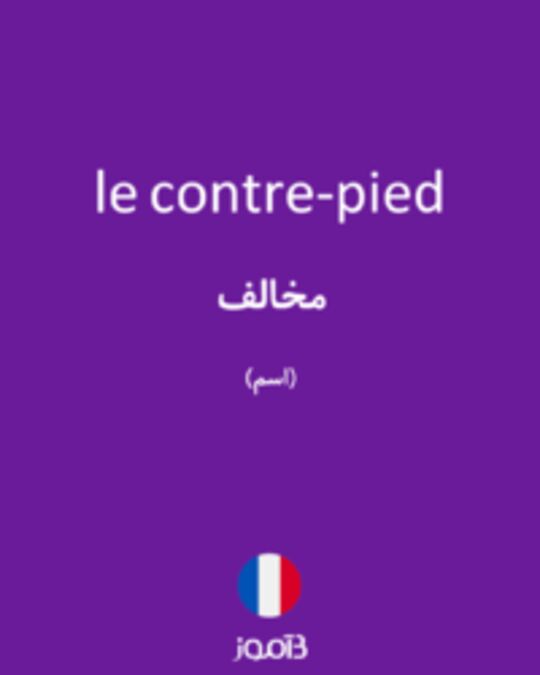  تصویر le contre-pied - دیکشنری انگلیسی بیاموز