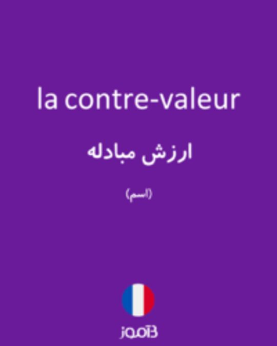  تصویر la contre-valeur - دیکشنری انگلیسی بیاموز