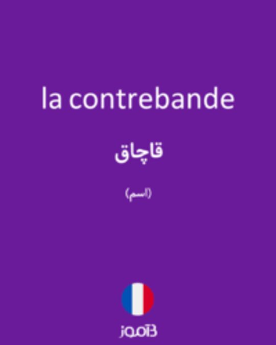  تصویر la contrebande - دیکشنری انگلیسی بیاموز