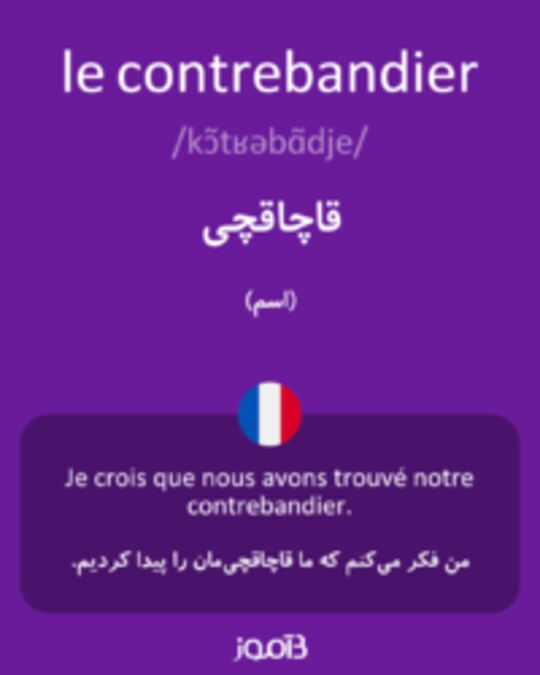  تصویر le contrebandier - دیکشنری انگلیسی بیاموز