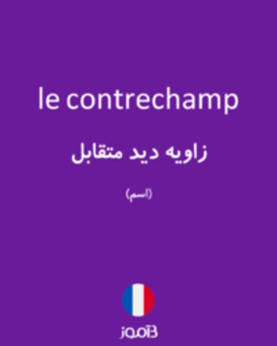  تصویر le contrechamp - دیکشنری انگلیسی بیاموز