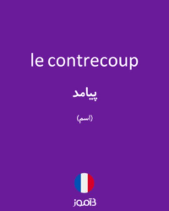  تصویر le contrecoup - دیکشنری انگلیسی بیاموز