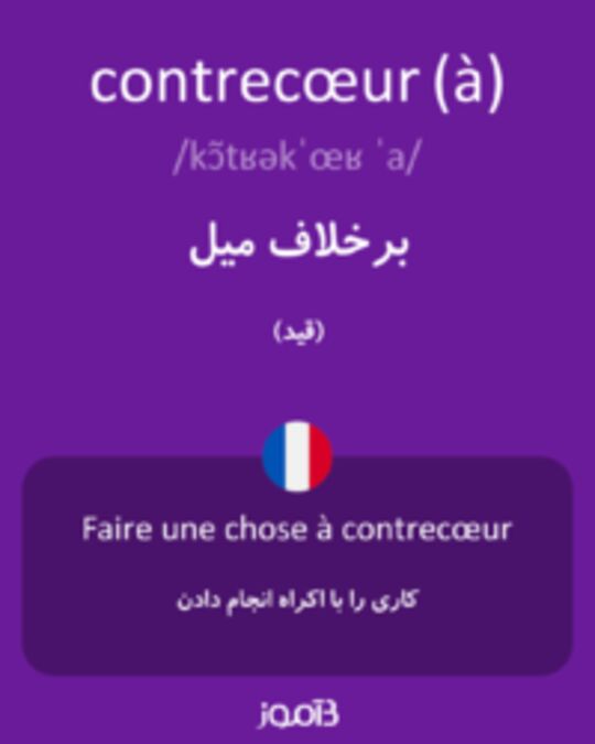  تصویر contrecœur (à) - دیکشنری انگلیسی بیاموز