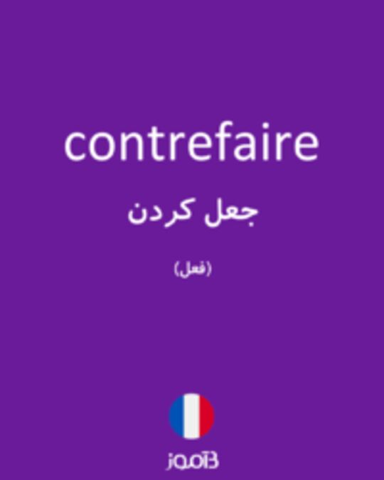  تصویر contrefaire - دیکشنری انگلیسی بیاموز