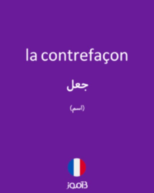  تصویر la contrefaçon - دیکشنری انگلیسی بیاموز