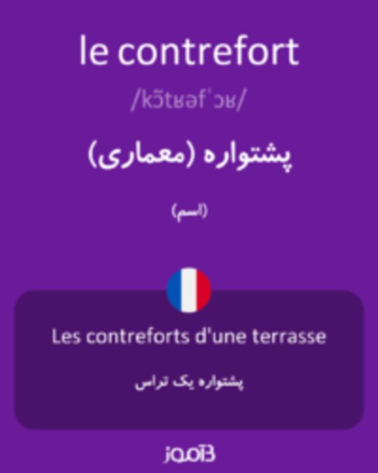  تصویر le contrefort - دیکشنری انگلیسی بیاموز