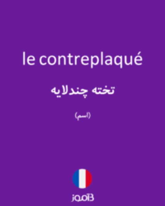  تصویر le contreplaqué - دیکشنری انگلیسی بیاموز