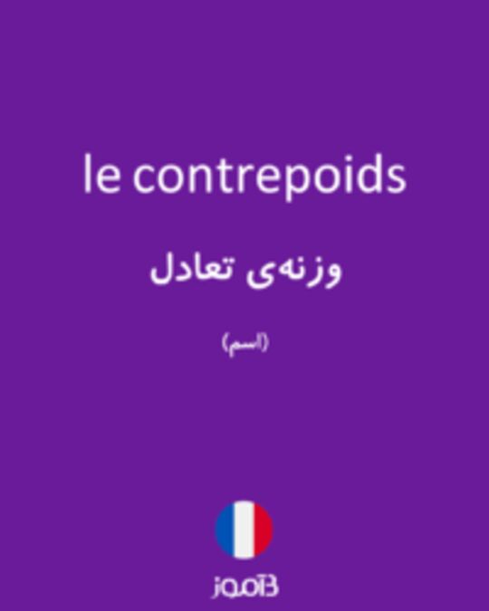  تصویر le contrepoids - دیکشنری انگلیسی بیاموز