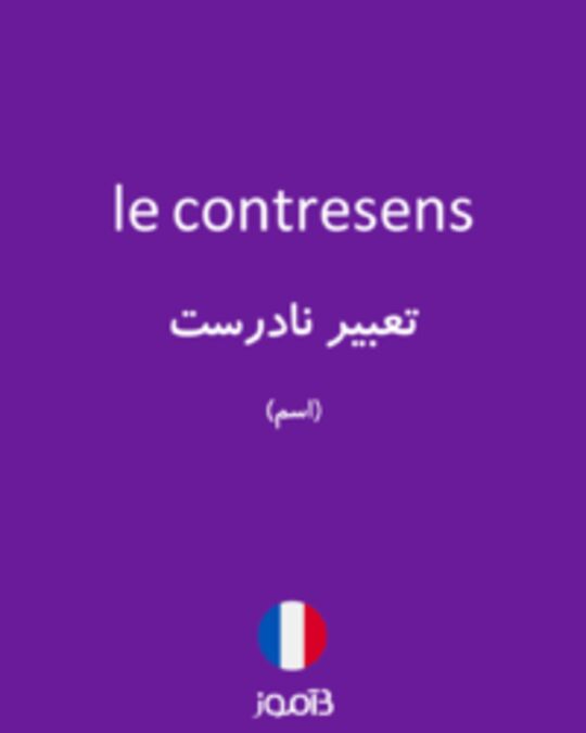  تصویر le contresens - دیکشنری انگلیسی بیاموز