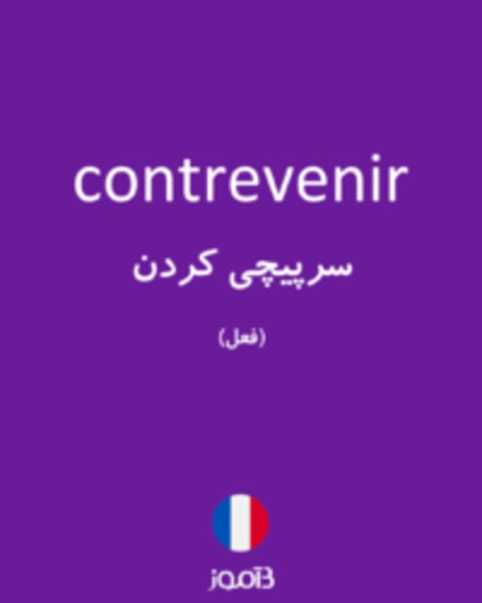  تصویر contrevenir - دیکشنری انگلیسی بیاموز