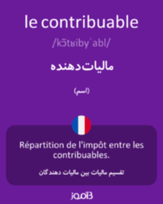  تصویر le contribuable - دیکشنری انگلیسی بیاموز