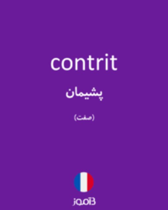  تصویر contrit - دیکشنری انگلیسی بیاموز