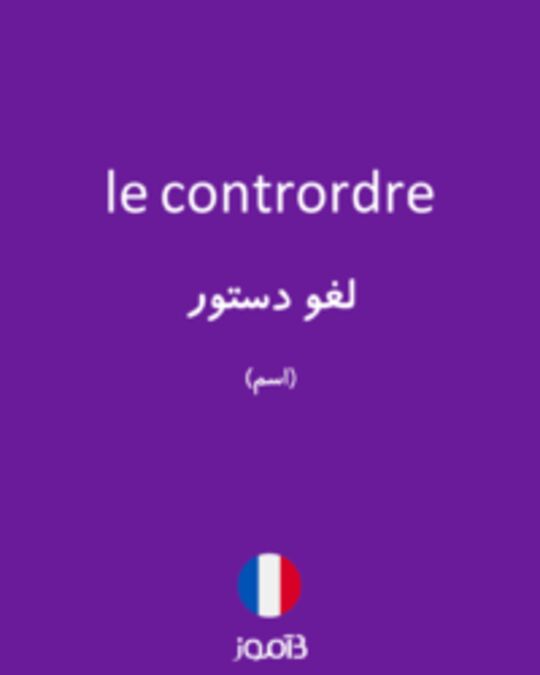  تصویر le contrordre - دیکشنری انگلیسی بیاموز