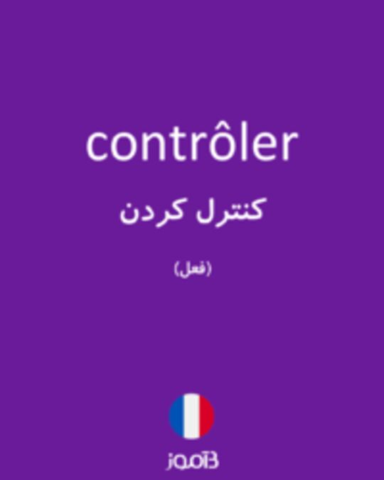  تصویر contrôler - دیکشنری انگلیسی بیاموز