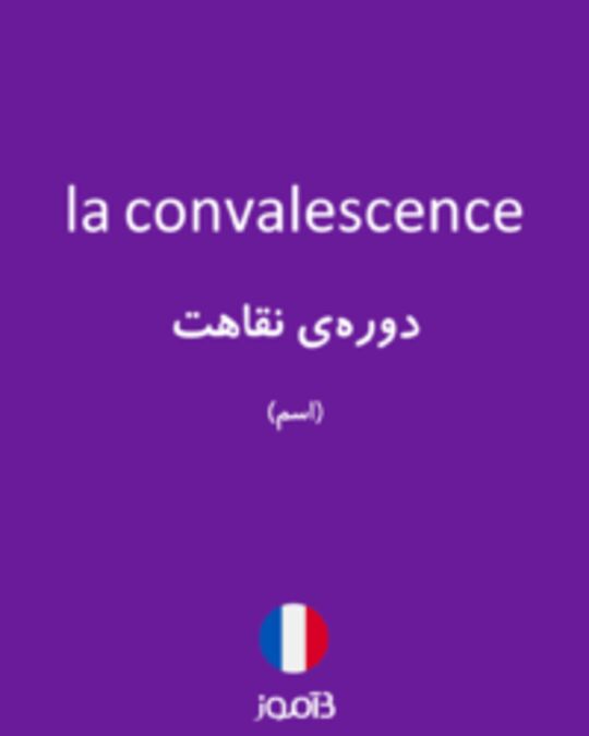  تصویر la convalescence - دیکشنری انگلیسی بیاموز