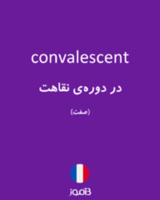  تصویر convalescent - دیکشنری انگلیسی بیاموز