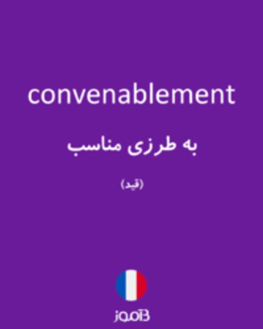  تصویر convenablement - دیکشنری انگلیسی بیاموز