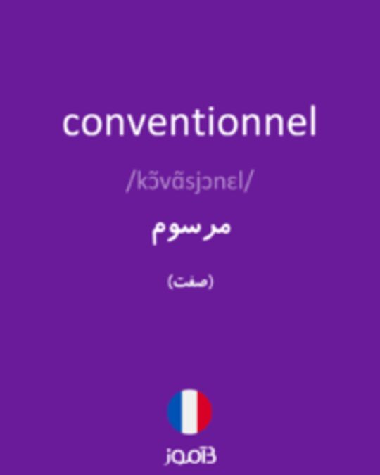  تصویر conventionnel - دیکشنری انگلیسی بیاموز