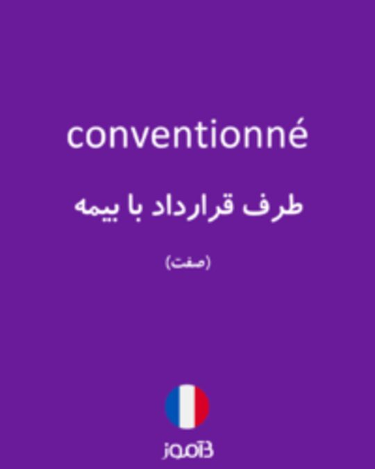  تصویر conventionné - دیکشنری انگلیسی بیاموز