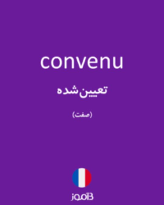  تصویر convenu - دیکشنری انگلیسی بیاموز