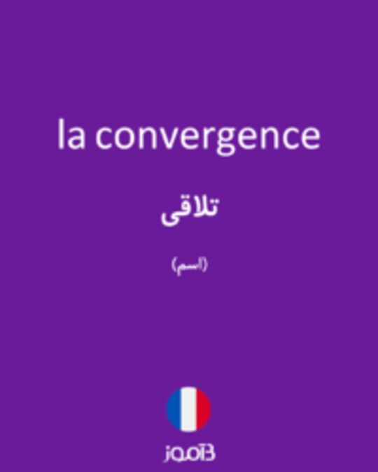  تصویر la convergence - دیکشنری انگلیسی بیاموز