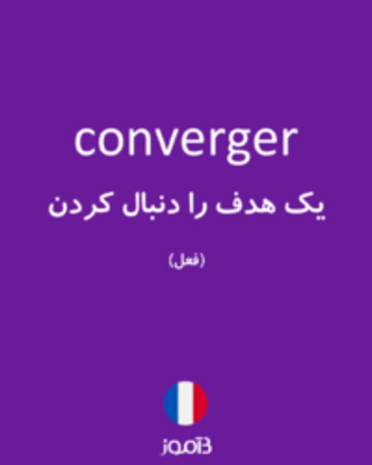  تصویر converger - دیکشنری انگلیسی بیاموز