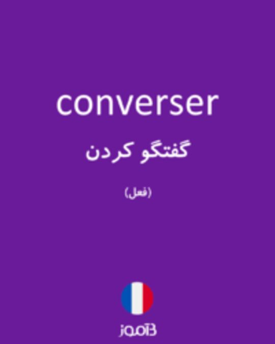  تصویر converser - دیکشنری انگلیسی بیاموز