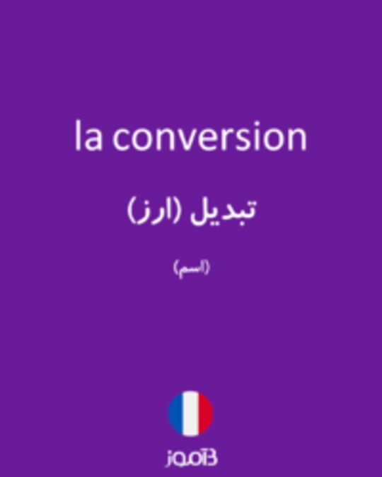  تصویر la conversion - دیکشنری انگلیسی بیاموز